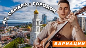 АХ, САМАРА - ГОРОДОК | ГИТАРА | АЛЕКСАНДР КУЗЬМИНЫХ