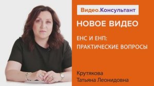 Видеоанонс лекции Т.Л. Крутяковой "ЕНС и ЕНП: практические вопросы"