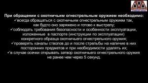 Охотминимум Безопасность с оружием на охоте Требования техники безопасности с оружием