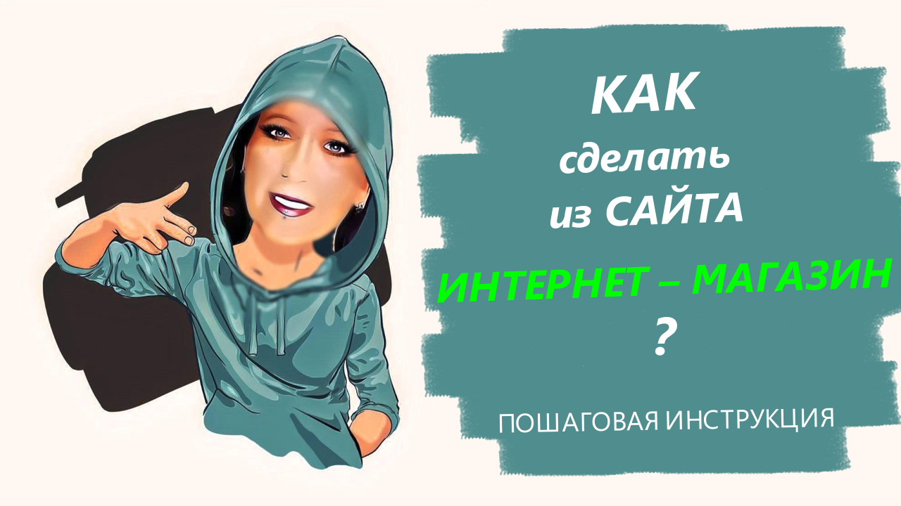 КАК СДЕЛАТЬ ИЗ САЙТА ИНТЕРНЕТ–МАГАЗИН_