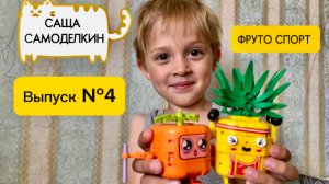 Lego // Саша САМОДЕЛКИН // Лучшие идеи // СБОРКА // РАСПАКОВКА // ФРУТО СПОРТ Красное Белое