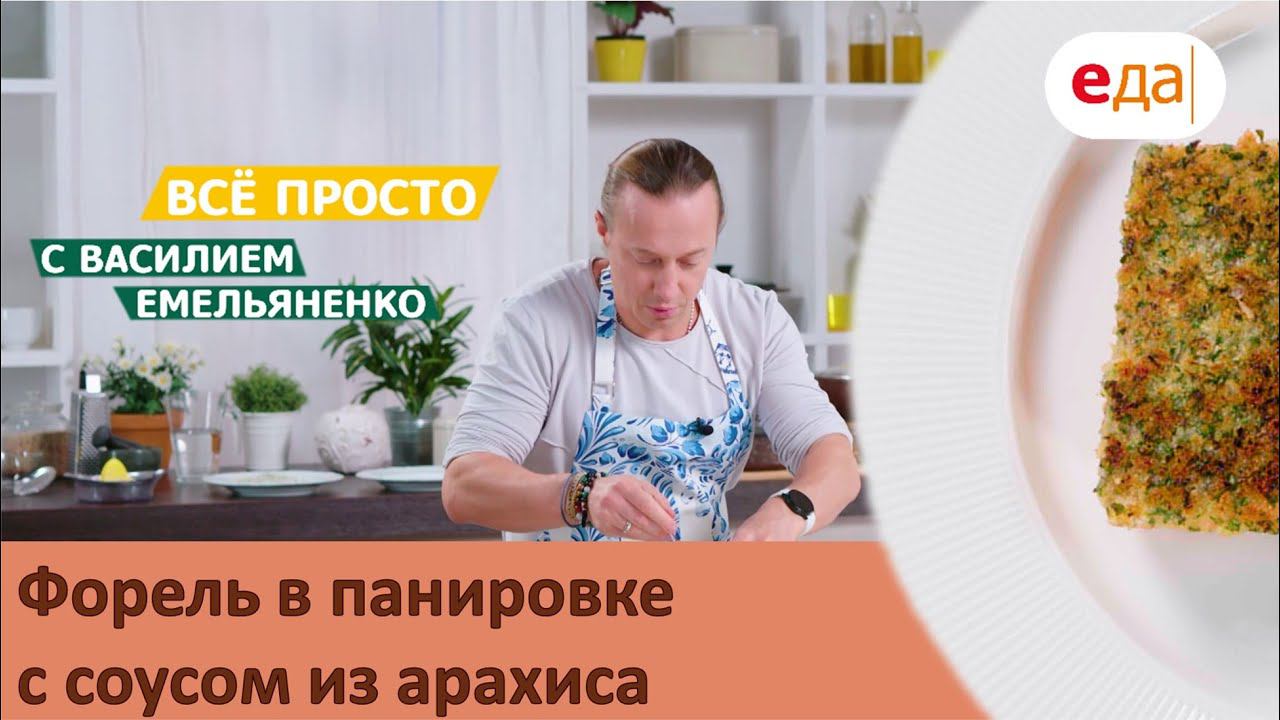 Форель в панировке с соусом из арахиса | Всё просто с Василием Емельяненко