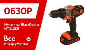 Обзор мультитула Black+Decker MT218KB