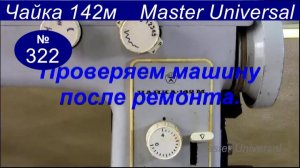 Как работает швейная машина после ремонта на разных материалах и декоративных строчках. Видео №322.
