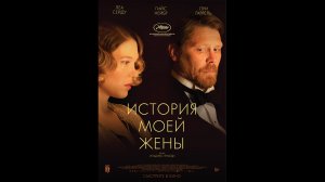Русский трейлер История моей жены