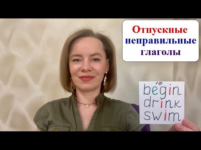 Неправильные глаголы begin, drink, swim #неправильныеглаголы #английскийснуля #английскийдлявзрослых