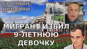 Мигрант избил 9 летнего ребёнка