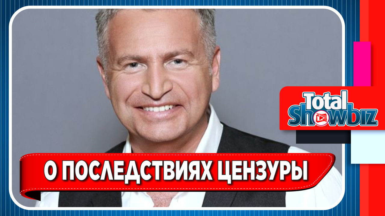 Новости Шоу-Бизнеса || Агутин назвал последствия цензуры в шоу-бизнесе