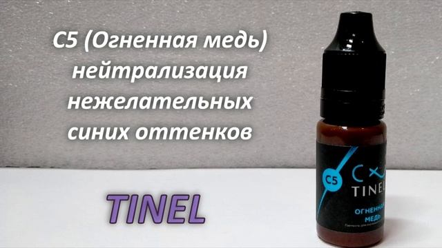 Пигменты-корректоры от Тинель