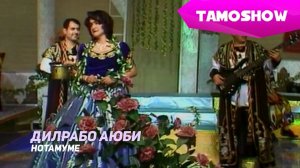 Дилрабо Аюби - Нотамуме | Dilrabo Ayubi - Notamume