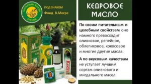 Кедровое масло и Живица Кедра Сибирского