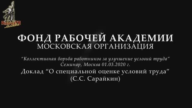 Семинар в Москве 1 марта 2020_ О специальной оценке условий труда
