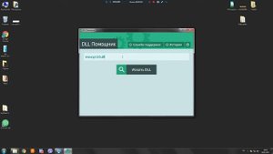 Как найти и установить DLL файлы  в ручную на своем пк Windows