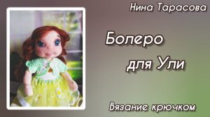 Как связать болеро крючком.