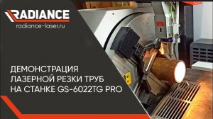Демонстрация работы лазерного трубореза GLORYSTAR #чпу #radiance_laser #металлообработка