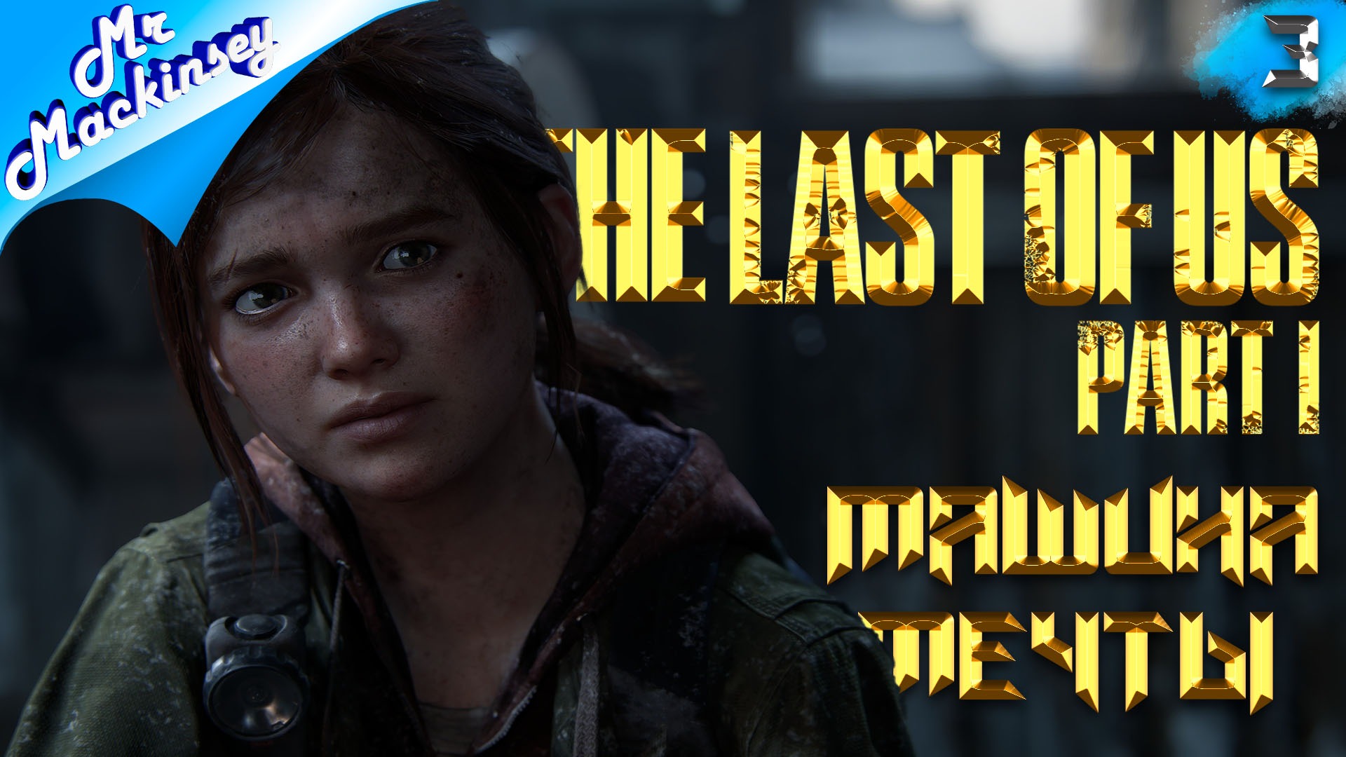 На встречу с братом | The Last of Us Part 1 Remake ➤ Часть 3