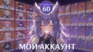 Обзор аккаунта Genshin Impact за три года игры//60 ранг