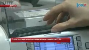 Спрос россиян на иностранную валюту снизился на 9,1%