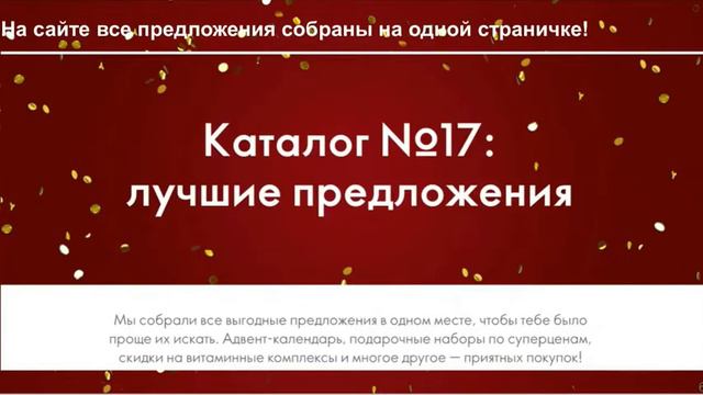 Обзор акций Новогоднего каталога 17 2020 смотреть онлайн