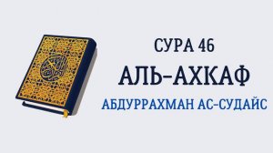Сура 46 Аль-Ахкаф // Абдуррахман Ас-Судайс