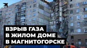 Взрыв газа в жилом доме в Магнитогорске