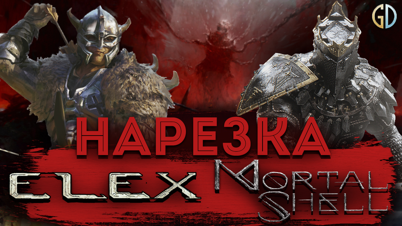 Бес Полезный - Mortal Shell и Elex [НАРЕЗКА] смотреть онлайн