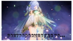 Клип(?) по геншину(отрывок)