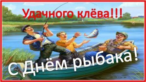 С днем рыбака! Ни хвоста, ни чешуи!