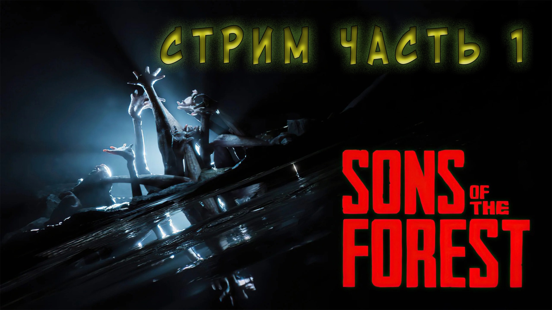 son of the forest стрим часть1