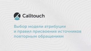 Выбор модели атрибуции и правил присвоения источников повторным обращениям