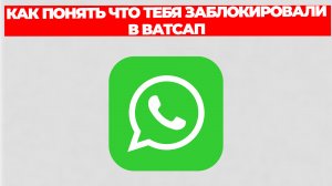 КАК ПОНЯТЬ ЧТО ТЕБЯ ЗАБЛОКИРОВАЛИ В ВАТСАП