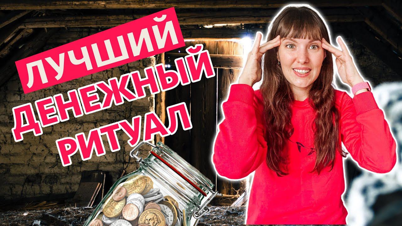 У Вас ВСЕГДА БУДУТ ДЕНЬГИ. Решите свои финансовые проблемы смотреть онлайн