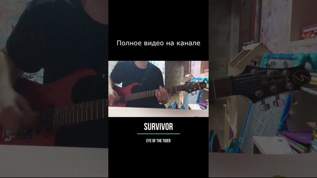 Survivor - Eye of the tiger guitar cover #shorts #eyeofthetiger #rocky #guitarcover #survivor #рокки