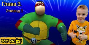 Черепашки - Ниндзя _ Легенды. 3 глава 1 эпизод.