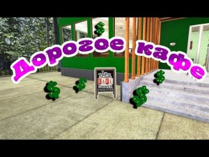 Дорогое кафе ► Cafe Owner Simulator ПРОХОЖДЕНИЕ #4