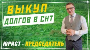 Выкуп долгов по членским и целевым взносам в СНТ | Услуги юриста