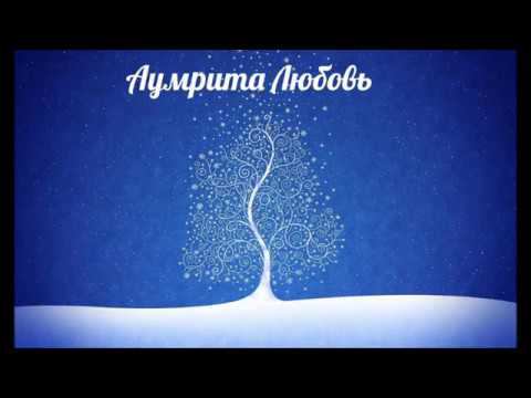 Аумрита Любовь (закаляемся)