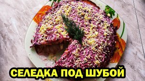 СЕЛЕДКА ПОД ШУБОЙ - Классический РЕЦЕПТ