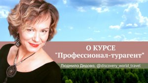 Отзыв о курсе Юлии Новосад "Профессионал-турагент" //  Людмила Дедова