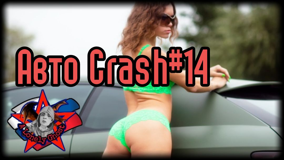 Авто Crash#14