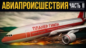 10 авиапроисшествий, когда всё обошлось. Часть 2