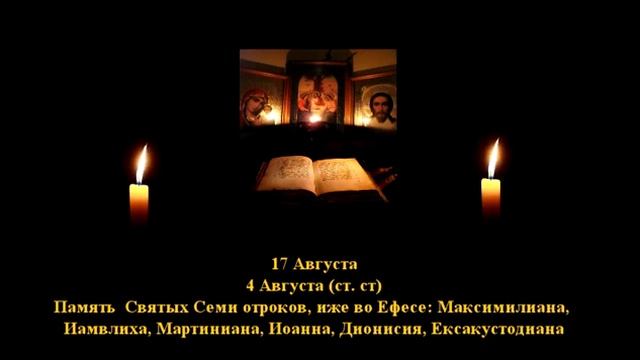 132. 7 отроков ефесских. 4 Авг. 3 Век. 13 Ф. Жития святых. Читает Игнатий Лапкин смотреть онлайн
