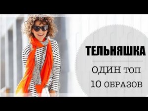 КАК НОСИТЬ ТЕЛЬНЯШКУ | 1 ТОП = 10 ОБРАЗОВ | ПРИНТ ПОЛОСКА ЛУКБУК/LOOKBOOK