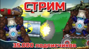 СТРИМ В ЧЕСТЬ 35.000 ПОДПИСЧИКОВ!!! Стрим по Фортс