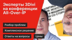 Эксперты 3Divi на конференции All-Over-IP "Видеоаналитика (AI и ML) в процессах управления"