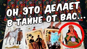 Он это делает❗ Что Он Делает за Вашей спиной? гадание онлайн ♠️ расклад таро на мужчину