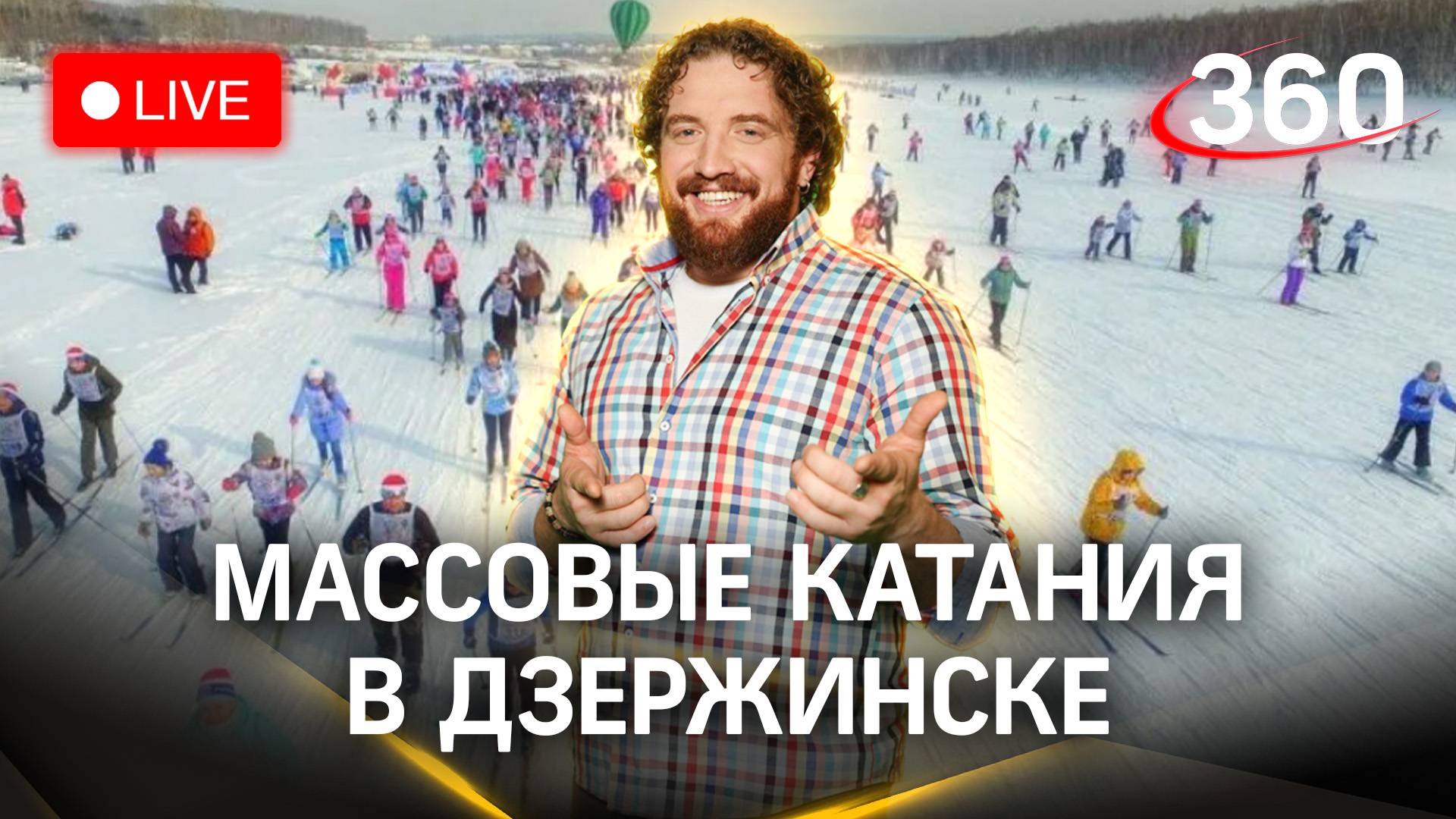 Массовые катания на лыжных трассах в Дзержинске. Стрим