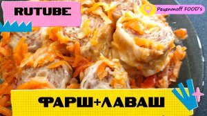 Фарш + Лаваш!?❤️Вкусный и Быстрый УЖИН!!!