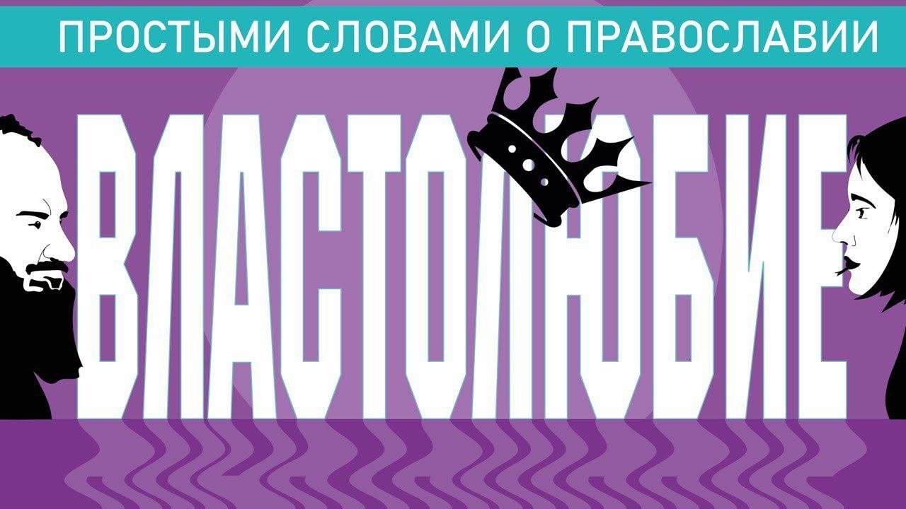 ВЛАСТОЛЮБИЕ