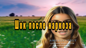 Шок после наркоза